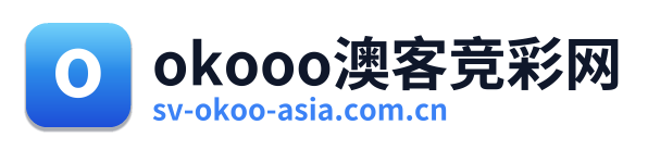 okooo澳客竞彩网